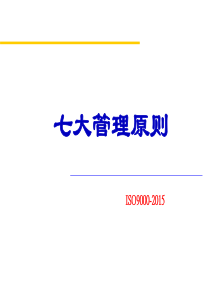 ISO9001-3-七大原则
