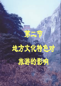 16地方文化特色对旅游的影响