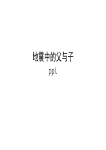 16地震中的父与子ppt