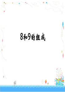 《8和9的组成》教学课件