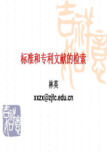标准和专利文献的检索