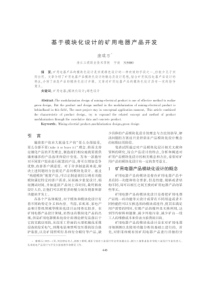 基于模块化设计的矿用电器产品开放