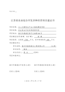 江苏省农业综合开发多种经营项目建议书
