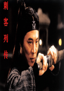 《刺客列传》