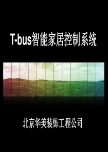 北京华美装饰智能家居介绍