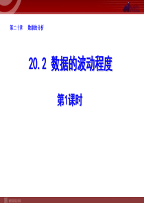 八年级数学下册课件：20.2 数据的波动程度(第1课时)