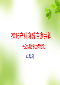 产科麻醉专家共识