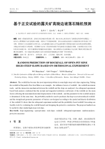 基于正交试验的露天矿高陡边坡落石随机预测