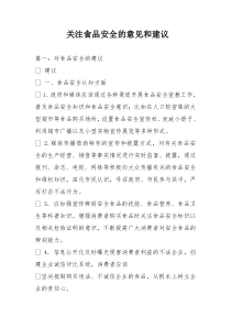 关注食品安全的意见和建议