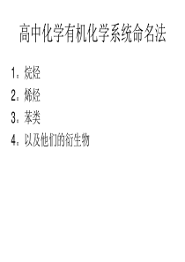 3高中化学有机物系统命名法