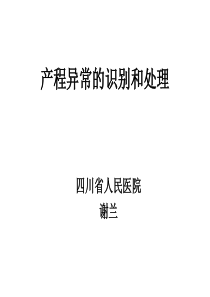 产程异常的识别和处理