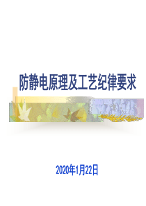 防静电原理及工艺纪律要求