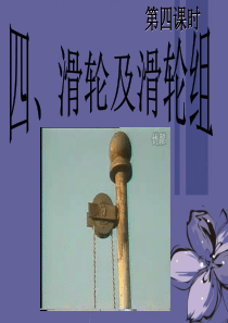 九年级科学上册 滑轮与滑轮组课件 浙教版