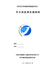 郑开城际铁路环水保监理细则(讨论稿)