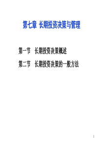 7-1长期投资决策与管理