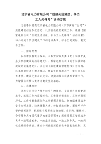 辽宁公司“创建先进班组、争当工人先锋号”方案