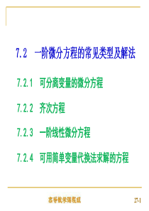 7-2一阶微分方程的常见类型及解法