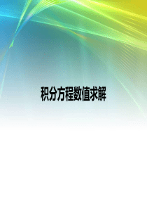 fredholm积分方程