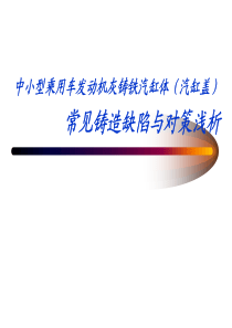 常见铸造缺陷