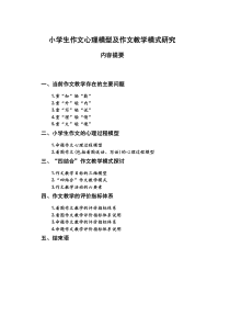 2小学生作文心理模型及作文教学模式研究