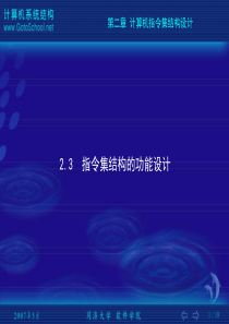 指令集结构的功能设计