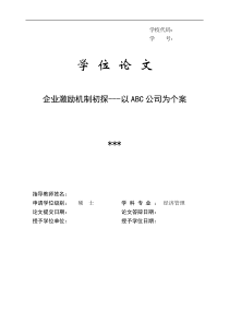 企业激励机制初探---以ABC公司为个案