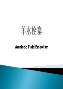 羊水栓塞的处理