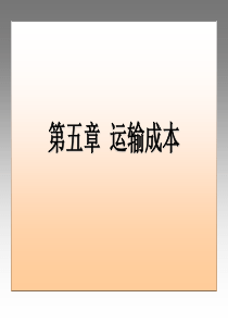 第五章运输成本