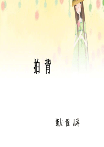 拍背及有效咳嗽