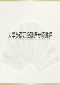 四级翻译专项讲解