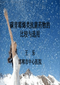 碳青霉烯类抗菌药物的比较与选用
