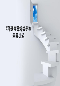 碳青霉烯类药物的比较