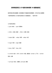 高考英语129组形似单词+36组易错词(2019年高考英语必备)
