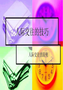人际交往的技巧(1)