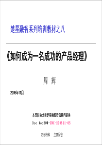 产品经理培训教材资料