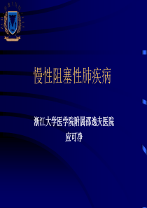 慢性阻塞性肺疾病COPD-浙江大学