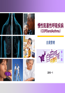 慢性阻塞性肺疾病COPD自我管理[1]