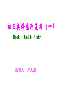 初三英语系列复习(一) Book I Unit1~Unit8.