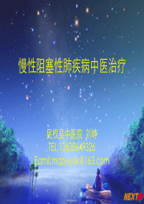 慢性阻塞性肺疾病中医治疗