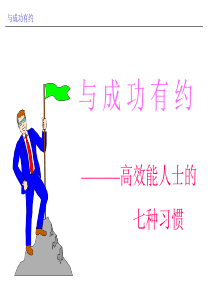成功学 - 成功人士七种习惯