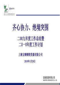 09年度工作总结(年度会议)