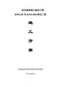 成安渝高速公路K98+825至K104+000标段边坡绿化工程施工方案(1)