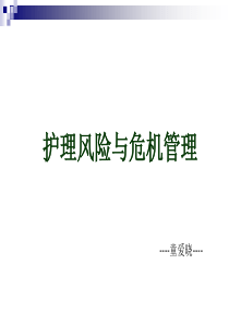 护理风险管理与危机管理TAX