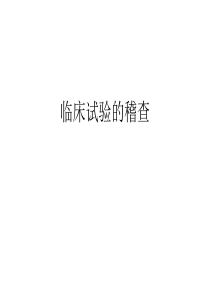 临床试验稽查培训