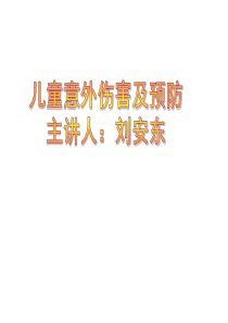 2016年儿童意外伤害的预防课件