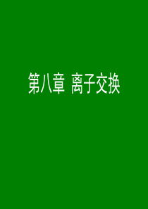 第08章  离子交换