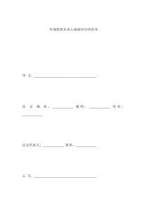 外商投资企业土地使用合同范本(1)