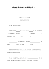 外商投资企业土地使用合同（1）（DOC6页）