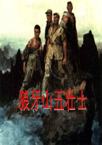 29狼牙山五壮士