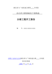 刘畈中桥基础及下部构造开工报告